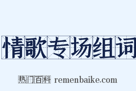情歌专场组词是什么意思的图片